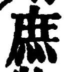 文字 庶