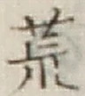 Character 荒