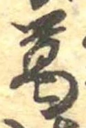 葛，已得其位