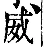 Character 威