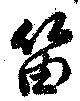 位置 確認된 笛