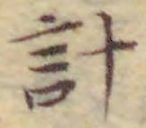 Chữ 計