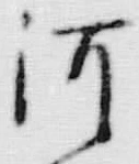 「河」字