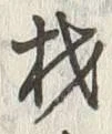 「材」字