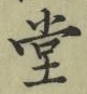 𡨸堂