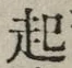 “起”字