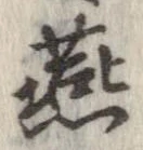 Đã định vị 燕