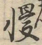 Đã định vị 慢