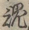 魂，已得其位