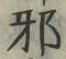 「邪」字