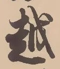 文字 越