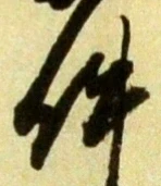 Chữ 件