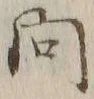 「問」字