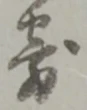 𡨸寄