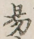 位置定マレル易