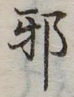 已定位邪