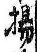 Located 揚