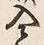“入”字