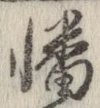 幡の位置