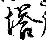已定位塔