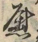 位置定マレル慰