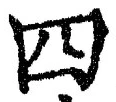 文字四