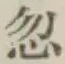 Character 忽