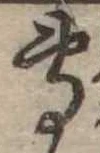 㐌定位𣗓檊