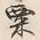 𡨸粟