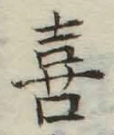 文字喜
