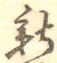 已定位新