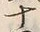 字十