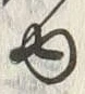 文字 ゆ
