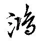 位置定マレル鴻