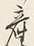 文字敷