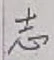 字志