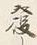 𡨸な