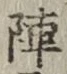 글자 陣