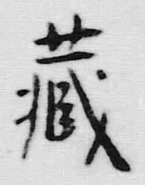 Character 蔵