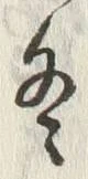 文字冬