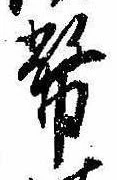 Đã định vị 幣