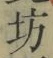 「坊」字