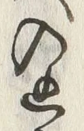 “入”字