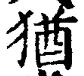 “猶”字