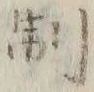 “制”字