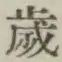 𡨸歳