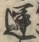 運，已得其位