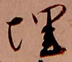 埋，已得其位