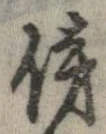 傍の位置