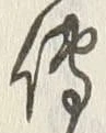 「伝」字